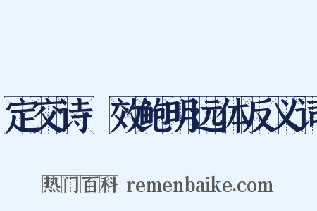 定交诗·效鲍明远体反义词是什么意思的图片